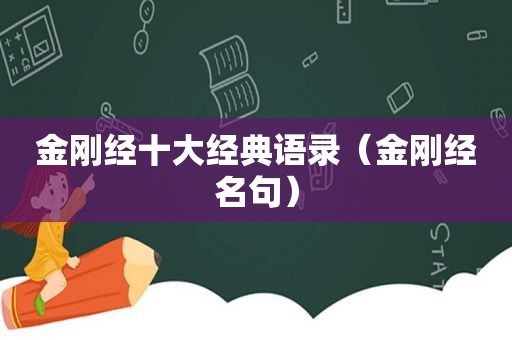 金刚经十大经典语录（金刚经名句）