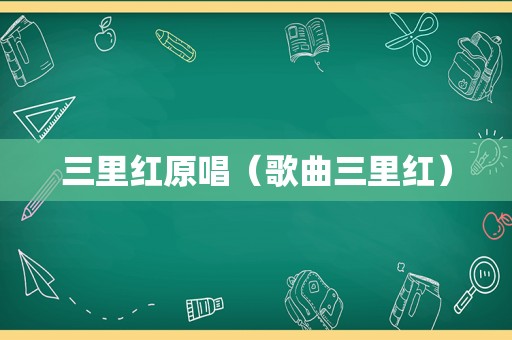 三里红原唱（歌曲三里红）