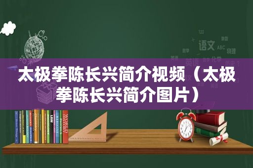 太极拳陈长兴简介视频（太极拳陈长兴简介图片）