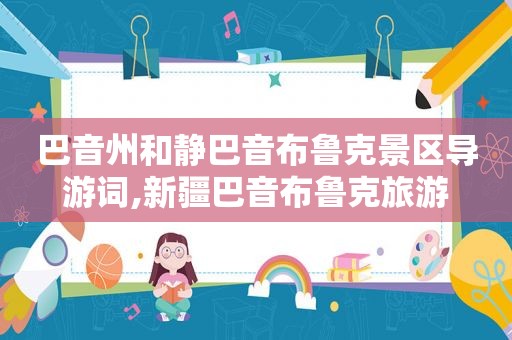 巴音州和静巴音布鲁克景区导游词,新疆巴音布鲁克旅游