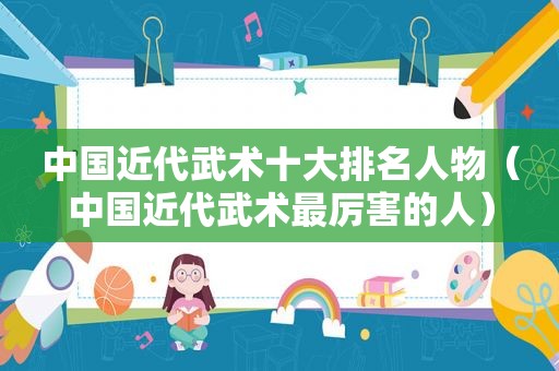 中国近代武术十大排名人物（中国近代武术最厉害的人）