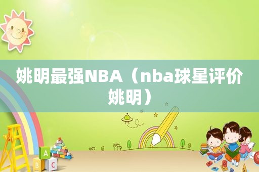 姚明最强NBA（nba球星评价姚明）