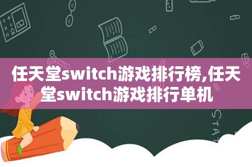 任天堂switc *** 排行榜,任天堂switc *** 排行单机