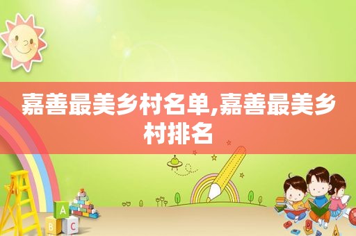 嘉善最美乡村名单,嘉善最美乡村排名
