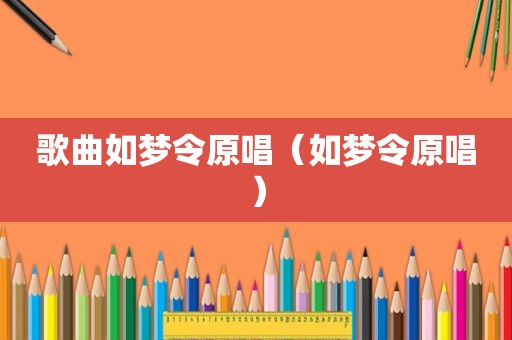 歌曲如梦令原唱（如梦令原唱）