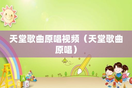天堂歌曲原唱视频（天堂歌曲原唱）