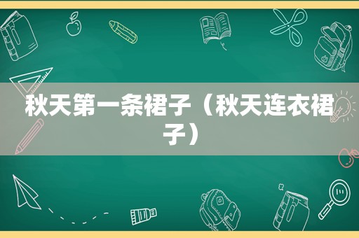 秋天第一条裙子（秋天连衣裙子）