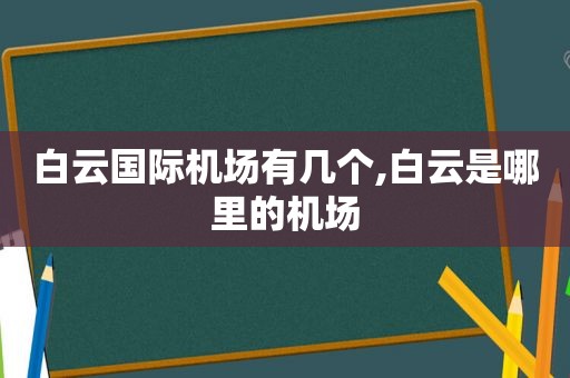 白云国际机场有几个,白云是哪里的机场