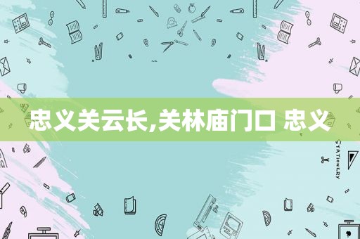 忠义关云长,关林庙门口 忠义