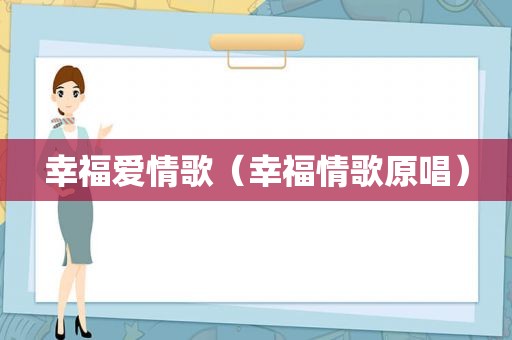 幸福爱情歌（幸福情歌原唱）