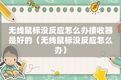 无线鼠标没反应怎么办接收器是好的（无线鼠标没反应怎么办）