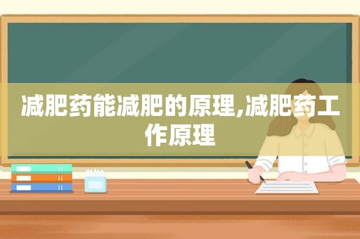 减肥药能减肥的原理,减肥药工作原理