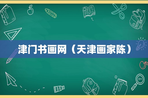 津门书画网（天津画家陈）