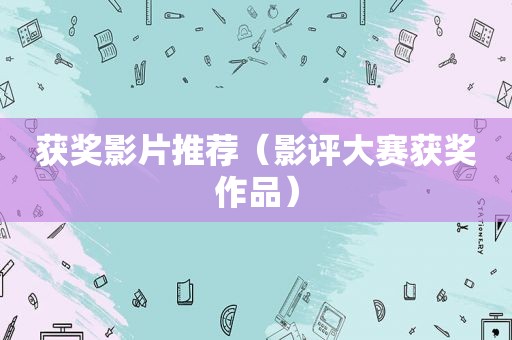 获奖影片推荐（影评大赛获奖作品）