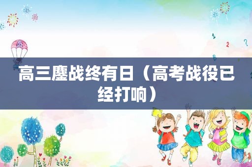 高三鏖战终有日（高考战役已经打响）