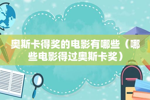 奥斯卡得奖的电影有哪些（哪些电影得过奥斯卡奖）