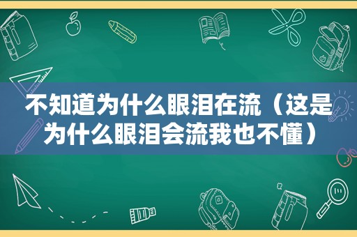 不知道为什么眼泪在流（这是为什么眼泪会流我也不懂）