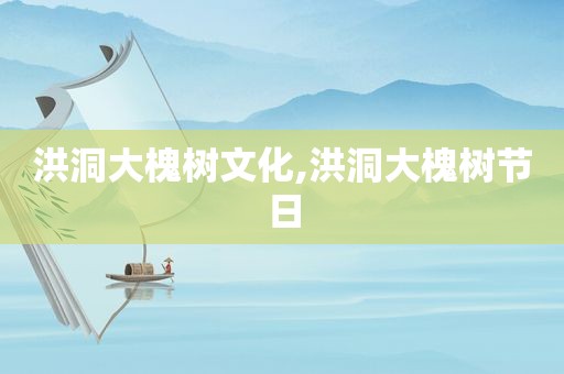 洪洞大槐树文化,洪洞大槐树节日