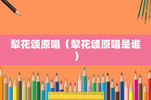 犁花颂原唱（犁花颂原唱是谁）