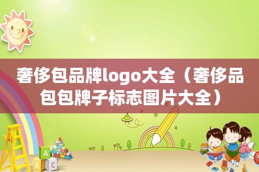 奢侈包品牌logo大全（奢侈品包包牌子标志图片大全）