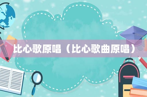 比心歌原唱（比心歌曲原唱）