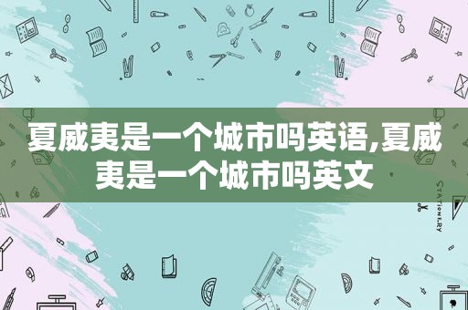 夏威夷是一个城市吗英语,夏威夷是一个城市吗英文