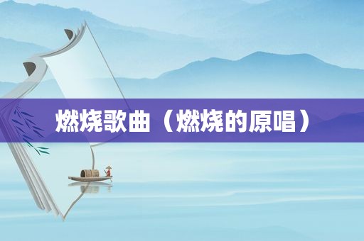 燃烧歌曲（燃烧的原唱）