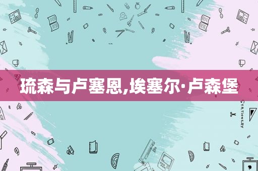 琉森与卢塞恩,埃塞尔·卢森堡