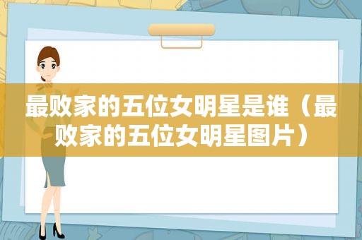最败家的五位女明星是谁（最败家的五位女明星图片）