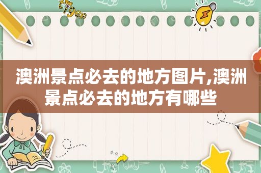 澳洲景点必去的地方图片,澳洲景点必去的地方有哪些