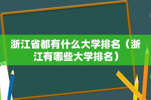 浙江省都有什么大学排名（浙江有哪些大学排名）