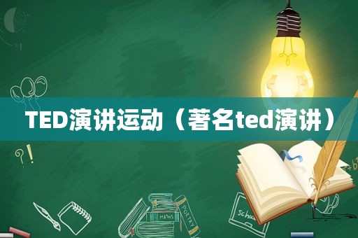 TED演讲运动（著名ted演讲）