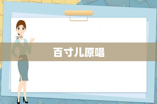 百寸儿原唱