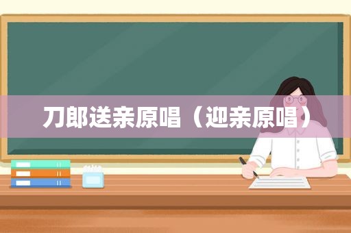 刀郎送亲原唱（迎亲原唱）