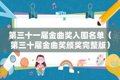 第三十一届金曲奖入围名单（第三十届金曲奖颁奖完整版）