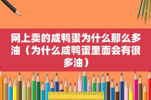 网上卖的咸鸭蛋为什么那么多油（为什么咸鸭蛋里面会有很多油）