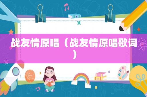 战友情原唱（战友情原唱歌词）