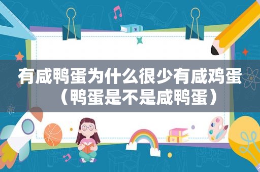 有咸鸭蛋为什么很少有咸鸡蛋（鸭蛋是不是咸鸭蛋）