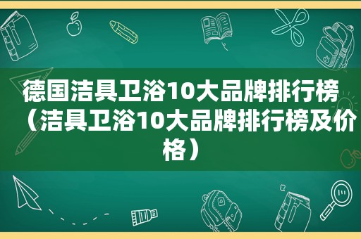 德国洁具卫浴10大品牌排行榜（洁具卫浴10大品牌排行榜及价格）