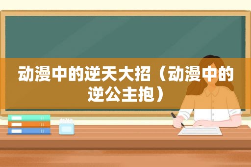 动漫中的逆天大招（动漫中的逆公主抱）