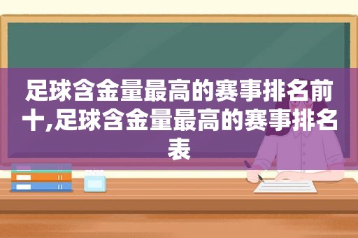 足球含金量最高的赛事排名前十,足球含金量最高的赛事排名表