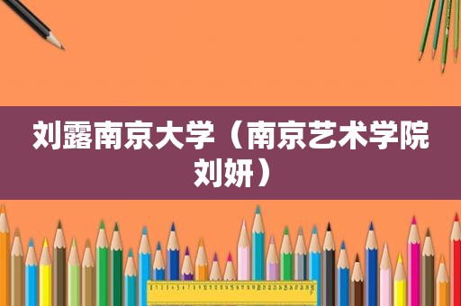 刘露南京大学（南京艺术学院刘妍）