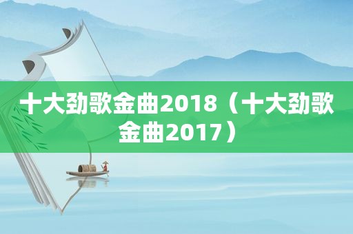 十大劲歌金曲2018（十大劲歌金曲2017）