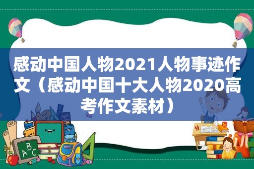 感动中国人物2021人物事迹作文（感动中国十大人物2020高考作文素材）