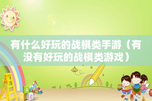 有什么好玩的战棋类手游（有没有好玩的战棋类游戏）