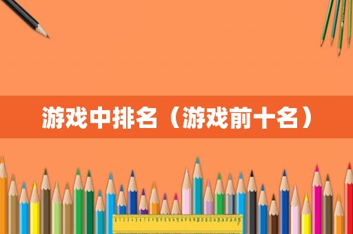 游戏中排名（游戏前十名）