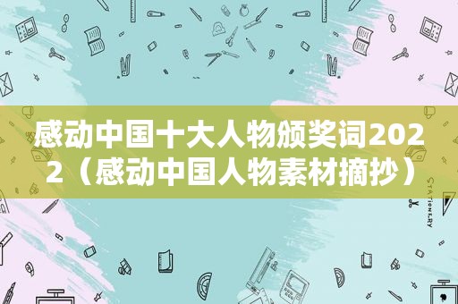 感动中国十大人物颁奖词2022（感动中国人物素材摘抄）