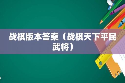 战棋版本答案（战棋天下平民武将）