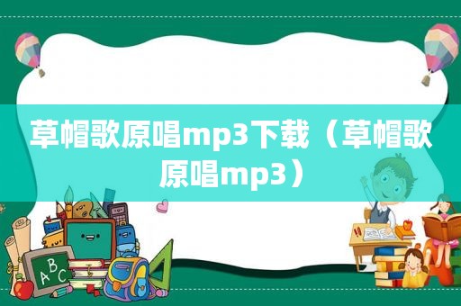 草帽歌原唱mp3下载（草帽歌原唱mp3）
