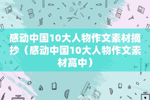 感动中国10大人物作文素材摘抄（感动中国10大人物作文素材高中）